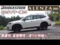 ブリヂストン  アレンザ ００１(ALENZ使用レポート!最上級のSUV専用タイヤを装着したら走りが別物に!【メーカー提供品】