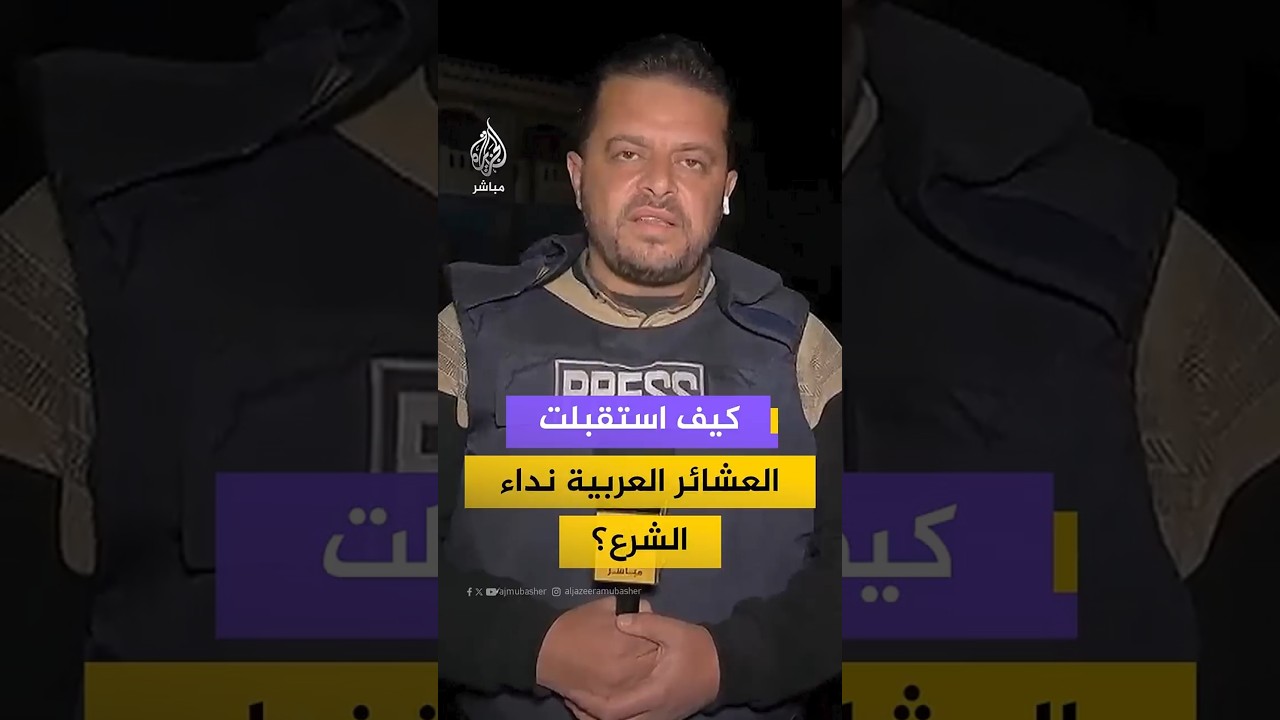 كيف استقبلت العشائر العربية نداء الرئيس السوري أحمد الشرع؟
