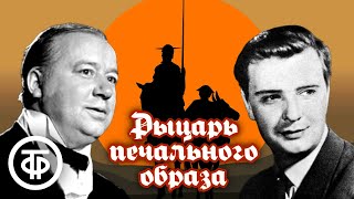 Рыцарь печального образа ("Хитроумный идальго Дон Кихот Ламанчский"). Зинаида Новлянская (1980)