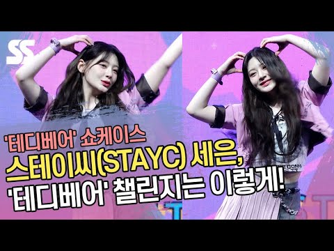 스테이씨(STAYC) <strong>세은</strong>, &amp;#39;테디베어&amp;#39; 챌린지는 이렇게!