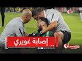   أمين قويري يتعرض للإصابة    لحظة أربكت كل الحاضرين كل التمنيات له بالشفاء والعودة القوية قريب ا