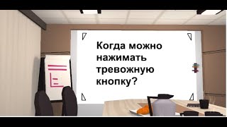 Когда можно нажимать тревожную кнопку? При каких происшествиях нужно нажимать кнопку вызова охраны?