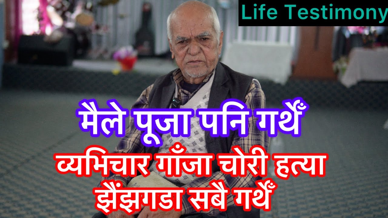 पूजारी को छोराले कसरी येशूलाई पायो त हेर्नुस् गवाही