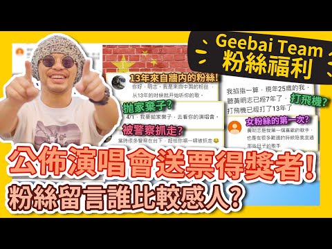 China fan uses VPN to support Namewee for 13 years?! 中國粉絲翻墻支持13年? 誰是【黃明志大飛機世界巡迴演唱會】送票得獎者？#GBTEAM 067