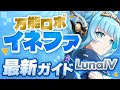 【原神】現環境最強サブアタッカー！「イネファ」最新解説！おすすめ武器・聖遺物・パーティ・目標ステータス