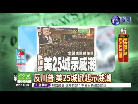反川普 美25城掀起示威潮