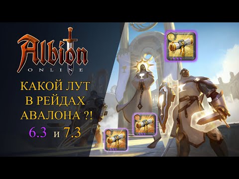 Видео: Albion Online : КАКОЙ ЛУТ В РЕЙДАХ АВАЛОНА ? КАРТА Т6.3 и Т7.3