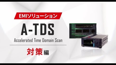 【株式会社東陽テクニカ】EMIソリューション「A-TDS」紹介動画 - 対策編