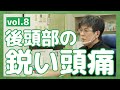 #08 後頭部の鋭い頭痛