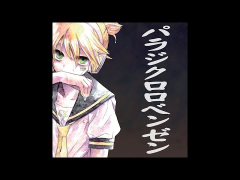 【ニコカラ】 パラジクロロベンゼン 【on vocal】