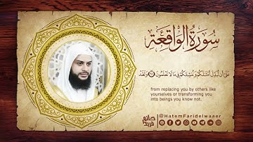 سورة الواقعة رمضان 1427هـ - 2006م ( تلاوة نادرة ) بجودة عالية | الشيخ حاتم فريد