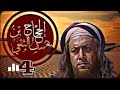 مسلسل الحجاج بن يوسف الثقفي الحلقة 4