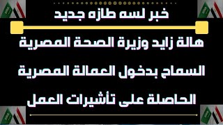 تطورات حركه السفر من مصر للسعوديه - خبر مهم ومفرح - دكتوره هاله زايد وزيره الصحه المصريه