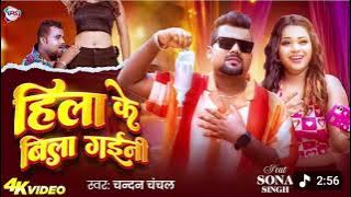 #Video​ | हिला के बिला गईनी | #Chandan​ Chanchal | Hila Ke Bila Gaini | Bhojpuri Song 2025 😂