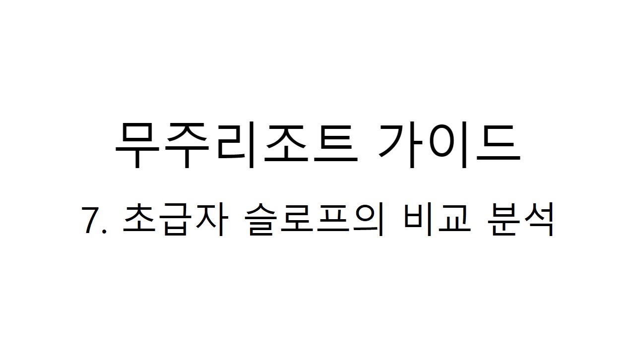 무주리조트 가이드 영상 7편 - 초급자 슬로프 비교분석