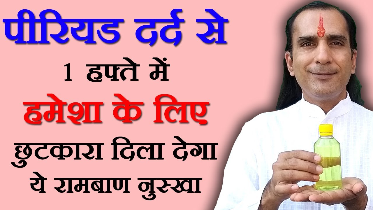 5 रुपये के इस नुस्खे से पीरियड का दर्द बंद होगा Period Pain Relief