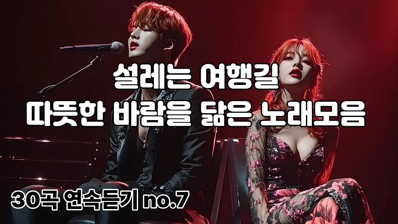 🍂 설레는 여행길, 감성 노래모음 30곡, 🎵  따뜻한 바람과 함께 듣는 힐링 가을 드라이브 노래, 🎵 듣기 편한 기분 좋은 노래 모음, 🎵 카페에서 듣기 좋은 노래 모음