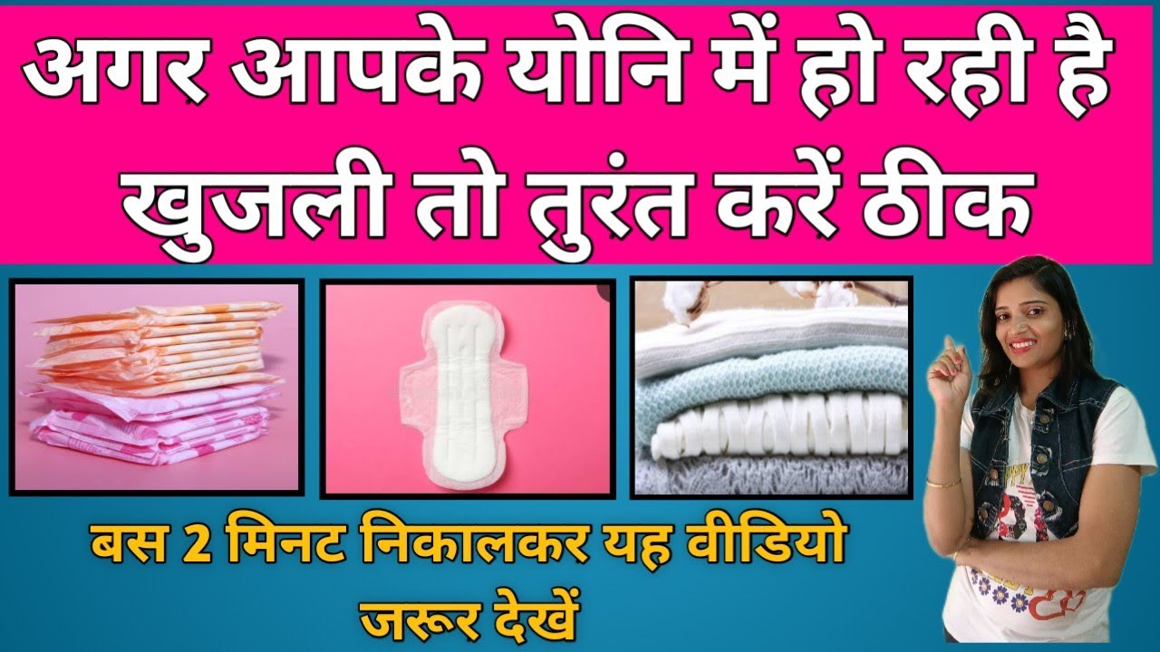 Yoni me ho rahi hai khujali toh aise thik kare Yoni me khujli ke upay