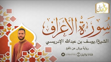 قناة تراتيل | سورة الأعراف | الشيخ / يوسف بن عبدالله الإدريسي