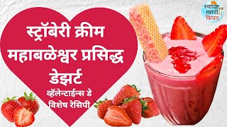 स्ट्रॉबेरी क्रीम डेझर्ट | Valentines Day Special Mahabaleshwar Style Strawberry Cream Dessert|14 Feb