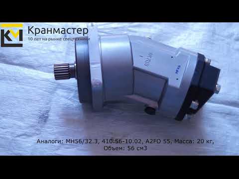 Гидронасос 310.3.56.03.06 |