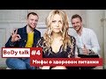 Мифы о здоровом питании. Рекомендации врача-диетолога | Екатерина Толстикова | BoDy talk #4