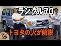 【再販モデル】30周年を機に再販したランクル70を紹介!目標販売台数も大幅に更新する人気【旧車レビュー】
