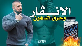 الانفار وحرق الدهون 🔥 اسمع للاخير حتى ماتتورط من قبل النفوس الضعيفة