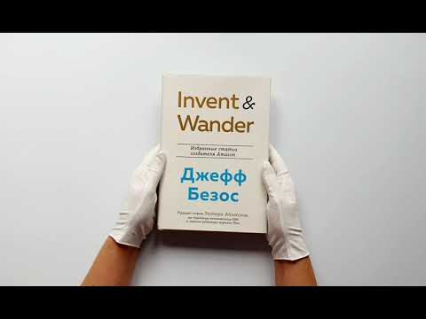 Invent and Wander. Избранные статьи создателя Amazon Джеффа Безоса