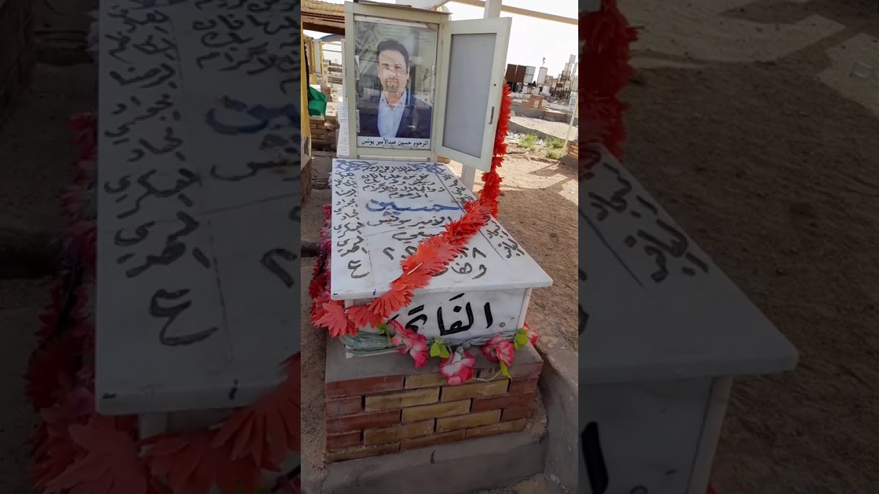 اذكروا موتاكم بقراءة سورة الفاتحة والدعاء لهم بالرحمة والمغفرةوالعتق من النار#العراق#ميثاق_الديراوي 