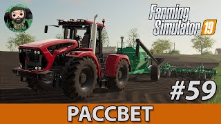 Farming Simulator 19 : Рассвет #59 | ПК Кузбасс