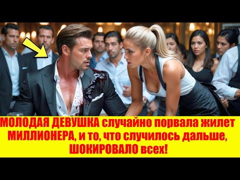 МОЛОДАЯ ДЕВУШКА случайно порвала жилет МИЛЛИОНЕРА, и то, что случилось дальше, ШОКИРОВАЛО всех!