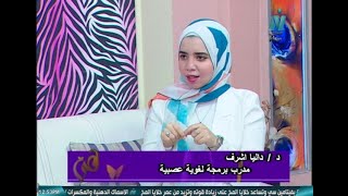 برنامج هى .العلاقات الصحية وتاثيرها على الابناء .د\داليا اشرف مدرب برمجه لغوىه عصبية