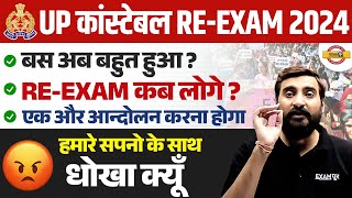 UP POLICE RE EXAM DATE 2024 | एक और आन्दोलन करना होगा || हमारे सपने के साथ धोखा क्यों :- VIVEK SIR