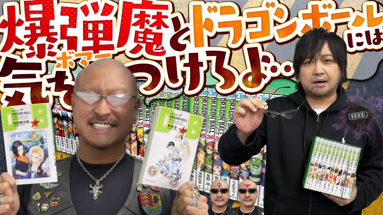 【ドラゴンボール】豪華ジャンプ漫画家大集合な全巻BOXをボマーに気をつけながら開封！【HUNTER×HUNTER】