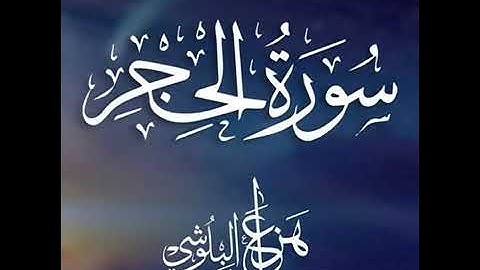 سورة ألحجر للقارئ هزاع البلوشي أستمع القرآن الكريم اكتب شي تؤجر عليه شارك في نشر القرآن الكريم