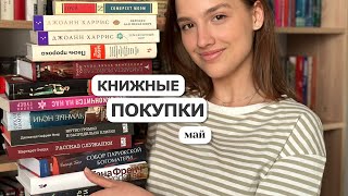 КНИЖНЫЕ ПОКУПКИ | май 📖