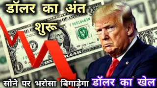 सोना VS डॉलर 💰| क्या Gold करेगा Dollar का अंत? | Gold Standard 2025 Explained
