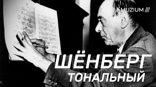 видео: Нововенские классики. Тональный Шенберг картинка: Нововенские классики. Тональный Шенберг