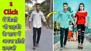 Joint Your Photo With Any Girl in One Click || Kise bhi Ladki ke Saath me Apna photo kaise jode screenshot 5