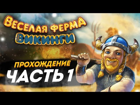 Видео: ⚔️ Весёлая ферма. Викинги. 1 часть. Полное прохождение игры на золото. Озвучка.