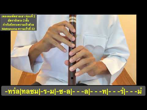 การเป่าขลุ่ยเพียง เพลงลมพัดชายเขา ท่อน 2 อัตราจังหวะ 2 ชั้น