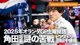 【オランダGP】角田裕毅、原因不明のQ2敗退！ピアストリ逆転PP！土曜総括【2025 Rd.15 NLD】
