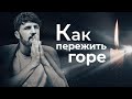 СТАДИИ ПРИНЯТИЯ ГОРЯ: как пережить утрату | Как пережить смерть близкого? | Советы психолога.