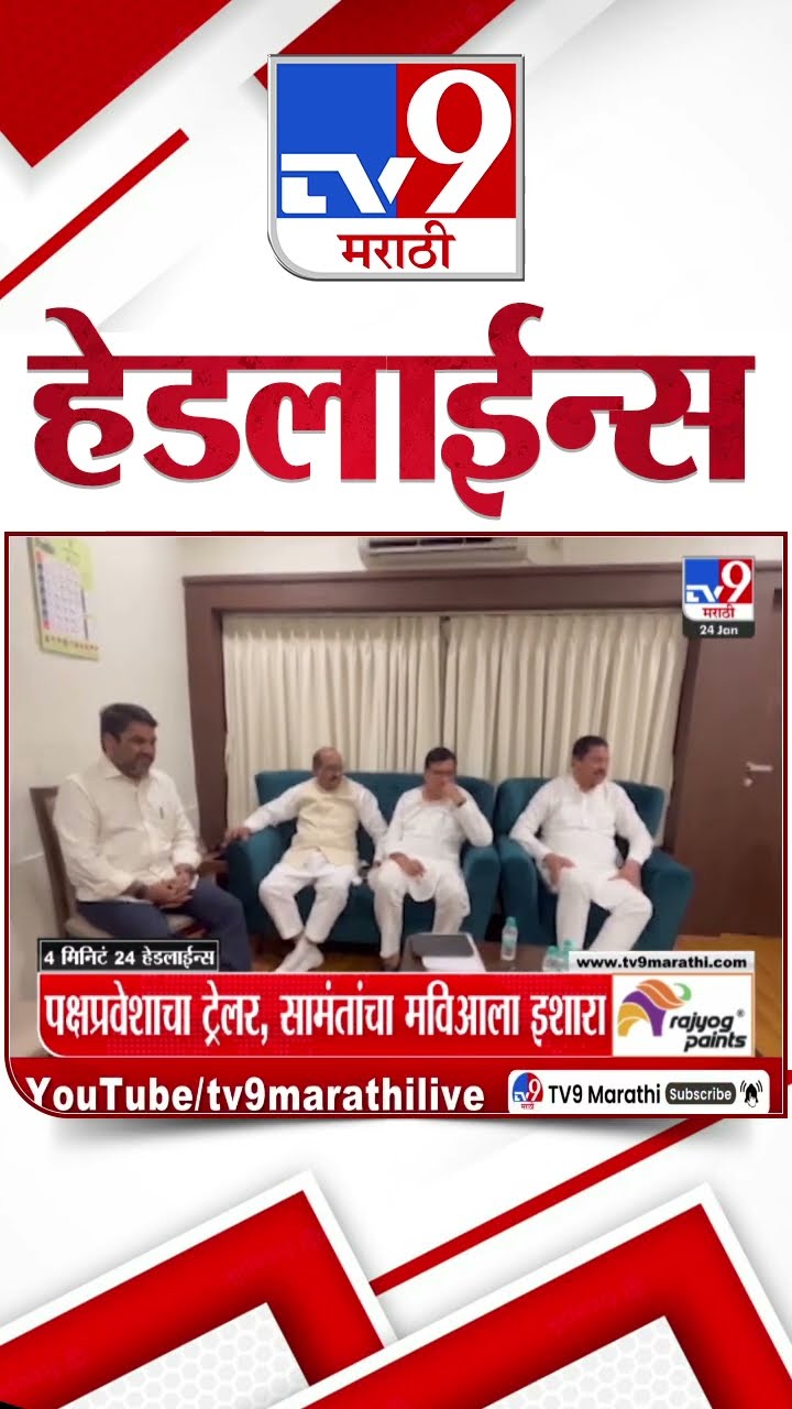 Tv9 Marathi News Top Headline Today 24 January 2025 10 AM 4 Minutes 24 Headline Maharashtra Politics