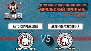 2016 г.р. Авто-Спартаковец  Екатеринбург  -  Авто-Спартаковец-2  Екатеринбург