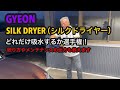 GYEON(ジーオン)SILK DRYER(シルクドライヤー)がどれだけ水を吸うのか選手権！