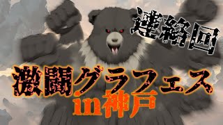 【グラブル-配信224】激闘グラフェスin神戸