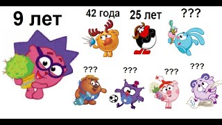 Лютые приколы. Сколько лет каждому смешарику в реальности?