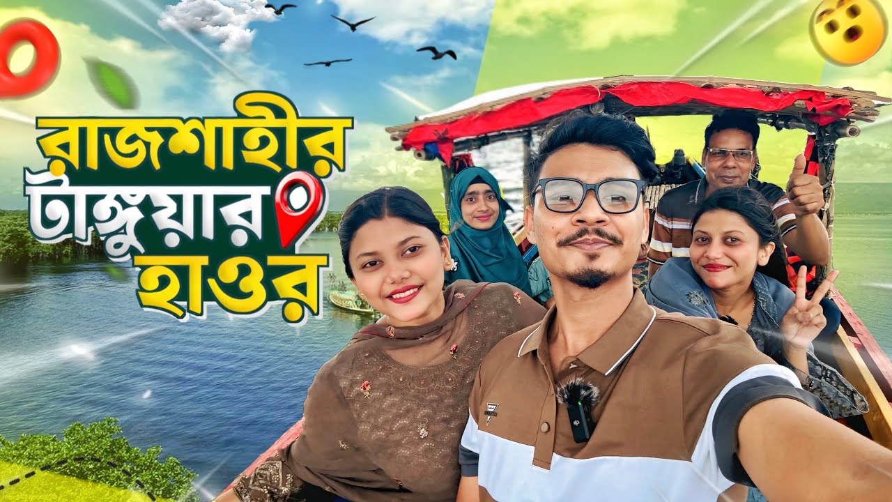 পরিবার নিয়ে রাজশাহীর টাঙ্গুয়ার হাওর ঘুরে আসলাম 🥰 | Family Tour Vlog | Gang Unknown Again 